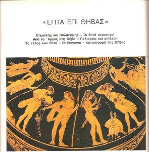 Επτα επί Θήβας