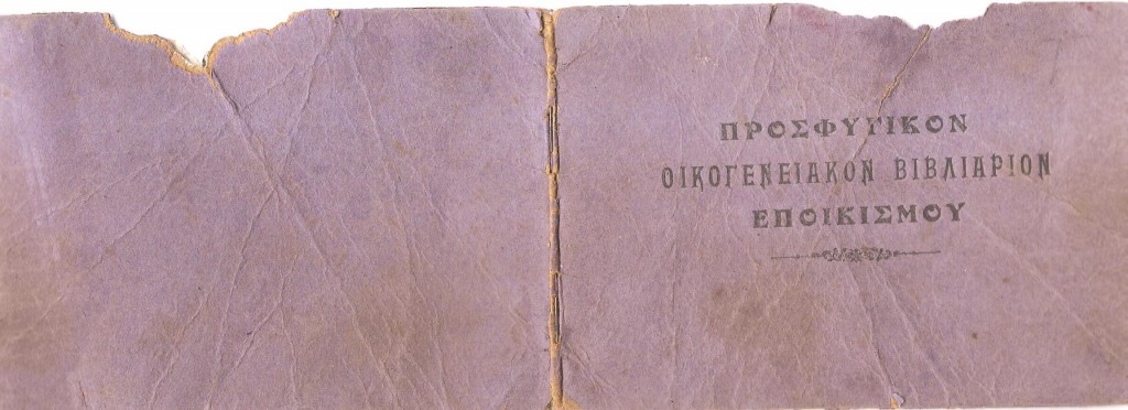 Προσφυγικό Βιβλιάριο ΠΡΩΤ.