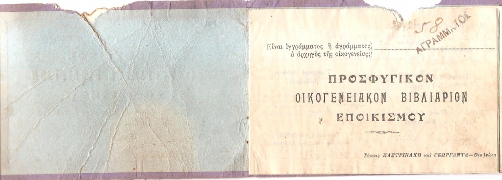 Προσφυγικό Βιβλιάριο ΠΡΩΤ..jpeg1