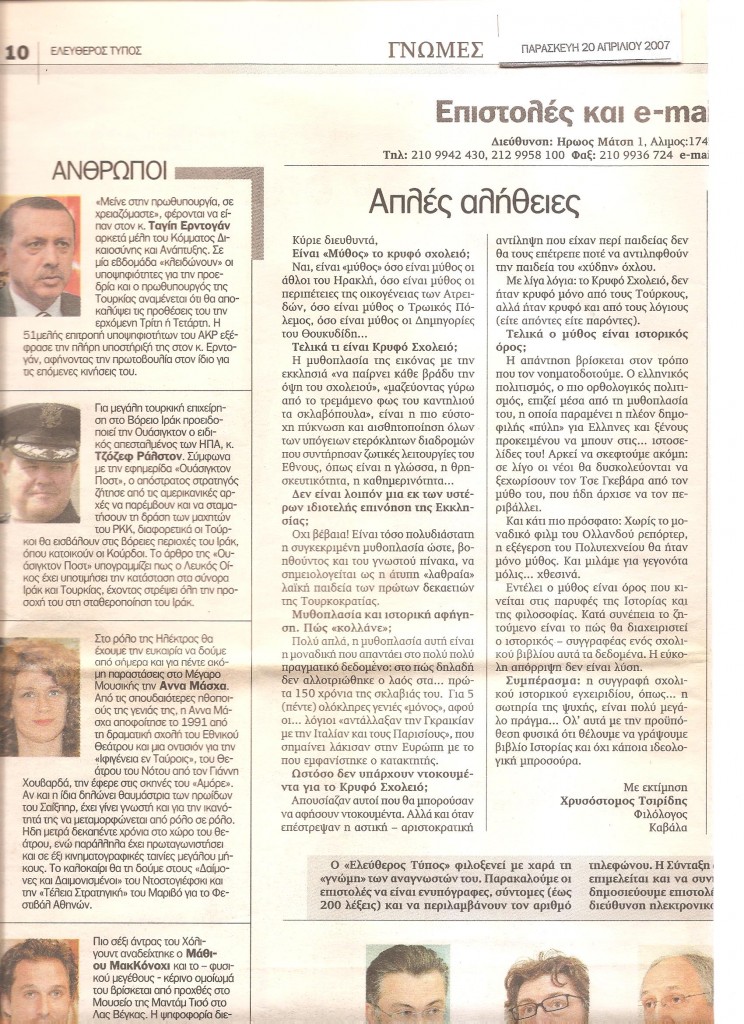 ΚΡΥΦΟ ΣΧΟΛΕΙΟ-απλές αλήθειες