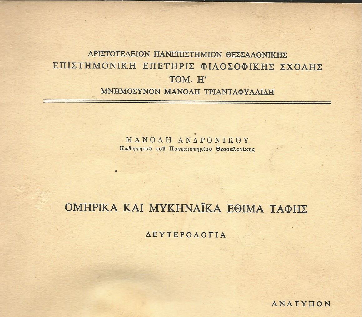 Ταφή / καύση νεκρών. Τί “λέει” ο Όμηρος. | Chris Blog